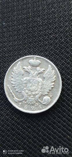 10 копеек 1821 год