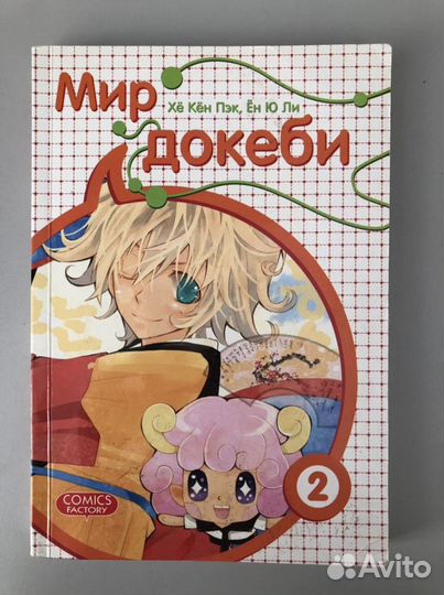 Манхва Мир докеби 2