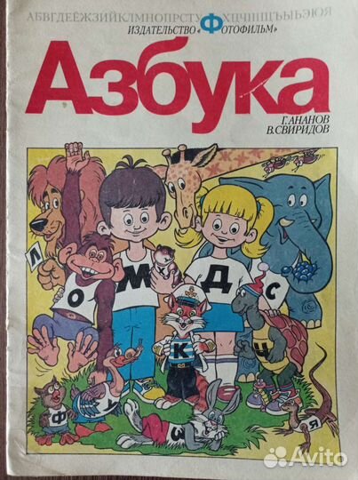 Азбука, год издания 1993
