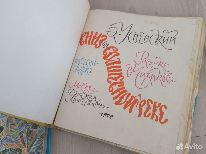 Книги детские Успенский Чуковский