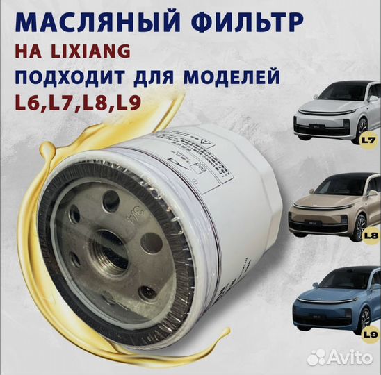 Фильтр воздушный,масляный,салонный LiXiang L7,L8,9