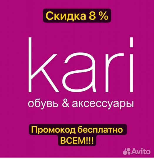 Kari - промокод на скидку 8 на все товары