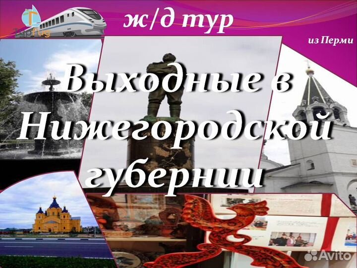 19июл24 ж/д тур в Нижний Новгород 2М/цо3278