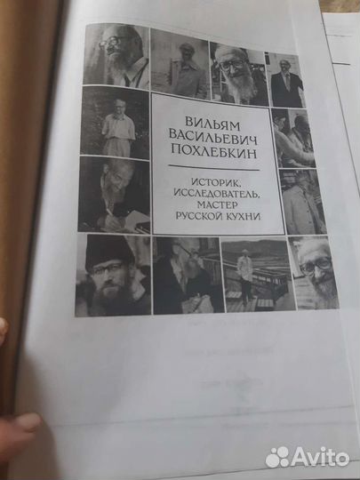 Большая кулинарная книга В.В.Похлебкин