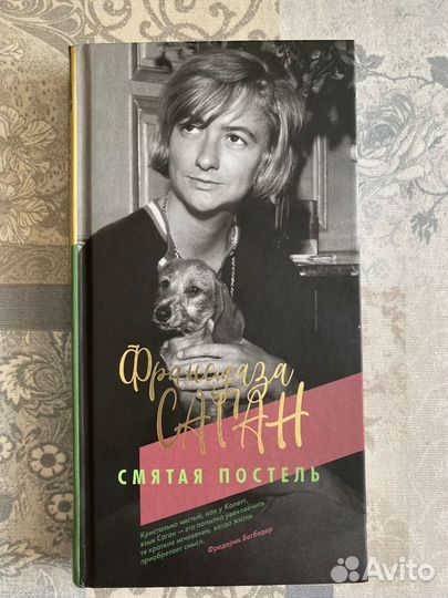 Франсуаза Саган Смятая постель