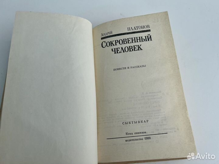 Сокровенный человек Андрей Платонов 1988