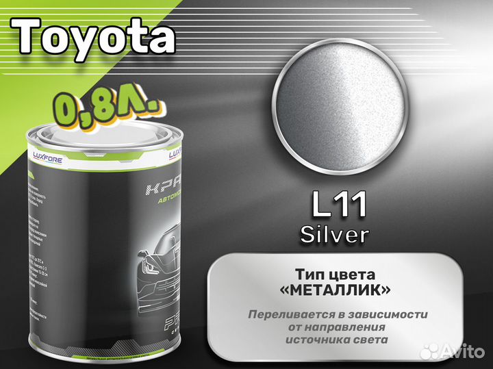 Краска Luxfore 0,8л. (Toyota L11 Silver)