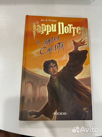 Гарри поттер и дары смерти росмэн