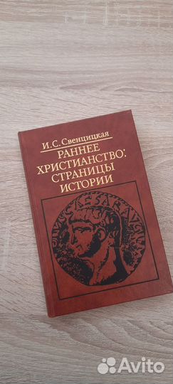 Раннее христианство: страницы истории. Свенцицкая