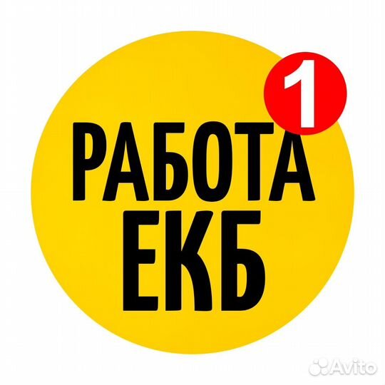 Разнорабочий Bахта для студента в Екатеринбурге