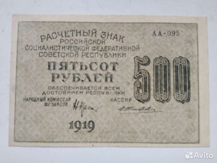 Банкнота 1919 года