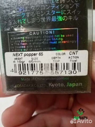 Воблеры Kosadaka Next popper 65 mm 6.10 g