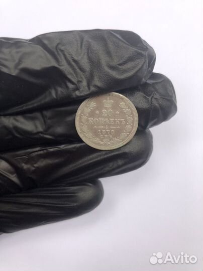 20 копеек 1870 года