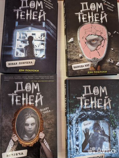 Дом теней Дэн Поблоки