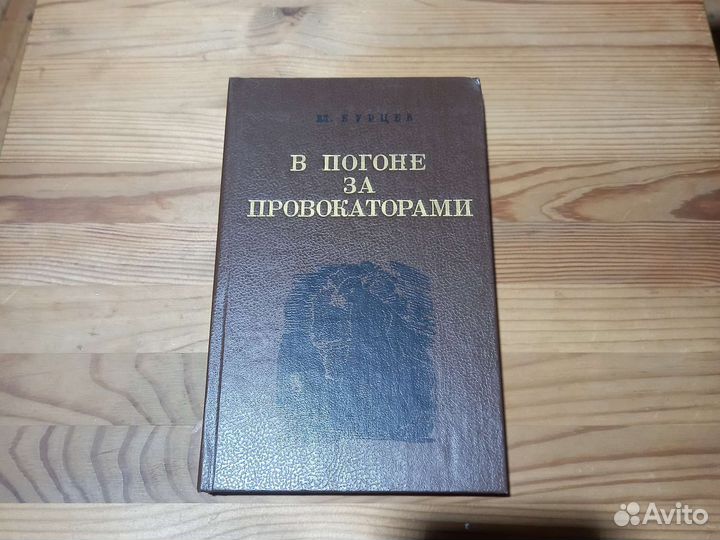 В. Бурцев В погоне за провокаторами