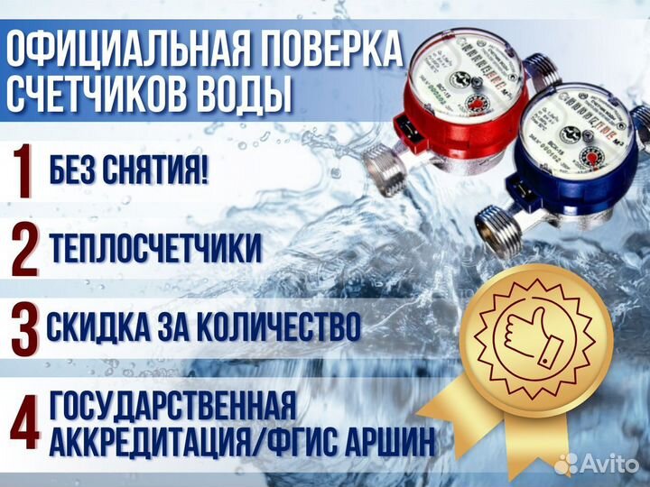 Официальная поверка счетчиков воды / Теплосчетчики