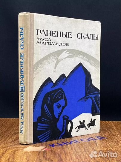 Раненые скалы