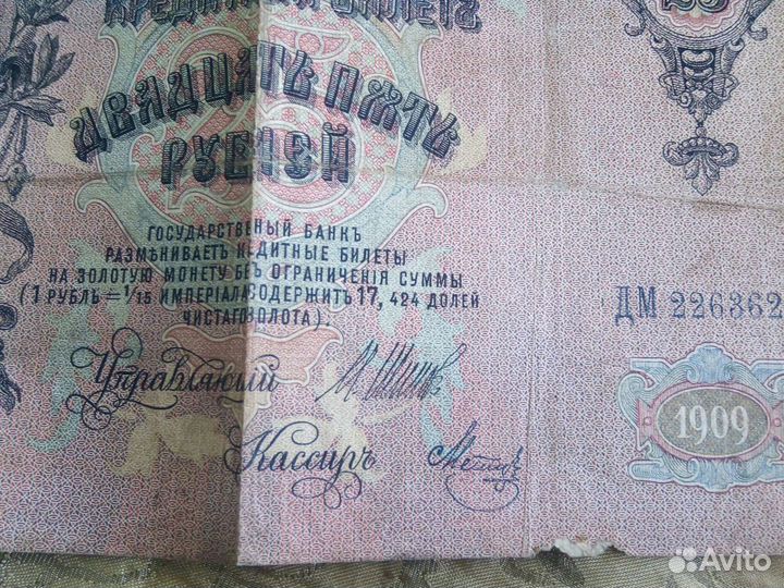 25рублей 1909г