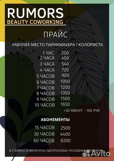 Аренда по часам места парикмахера, визажиста
