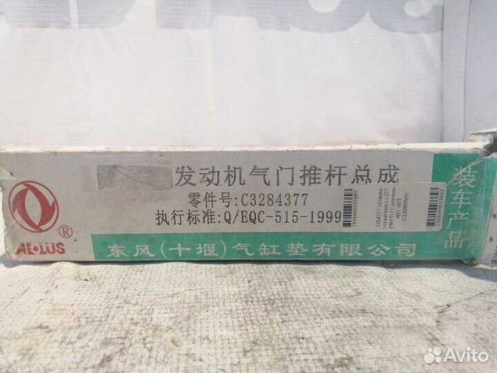 Штанга толкателя L277 №11 Cummins 4Bt-6B