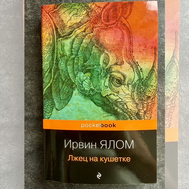 Лжец на кушетке Ирвин ялом