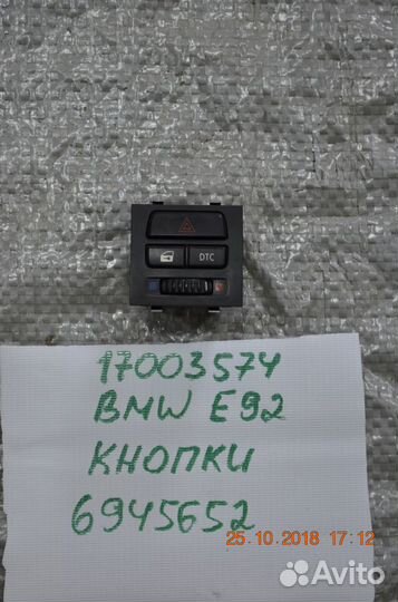 Включатель аварийных фонарей 6945652 BMW
