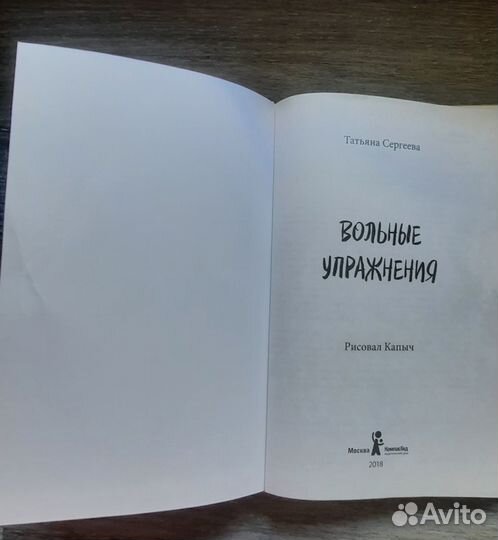 Т. Сергеева Вольные упражнения