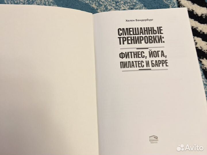 Смешанные тренировки Х.Вандербург