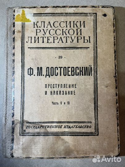 Ф.М. Достоевский Преступление и наказание