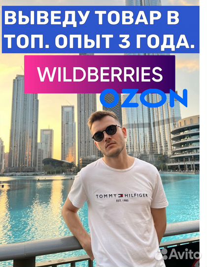 Выведу ваш товар в топ на маркетплейсах