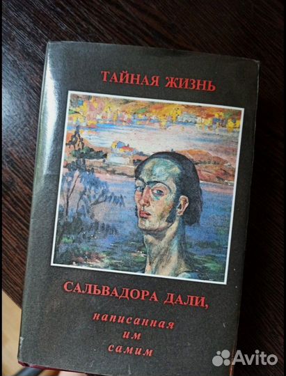 Тайная жизнь Сальвадора Дали, написанная им самим