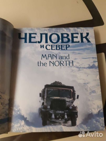 Альбом. Человек и север