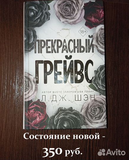 Л.Дж.Шэн - романы (Круз / Грейвс / Бог)