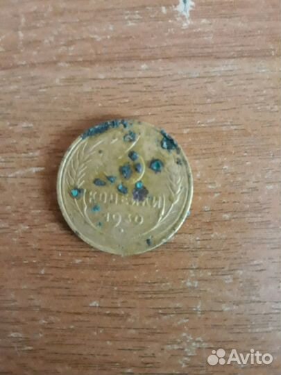 З копейки 1930г