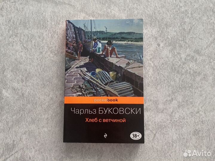 Книга «Хлеб с ветчиной» Чарльз Буковски