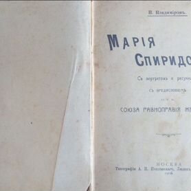 Книга 1909г. "Мария Спиридонова"