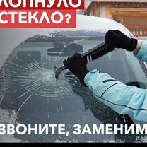Замена ремонт лобового стекла сегодня, Пенза