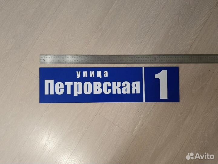 Табличка на дом с адресом