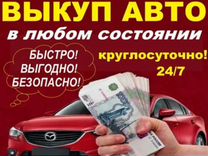Срочный выкуп любых автомобилей в Смоленске