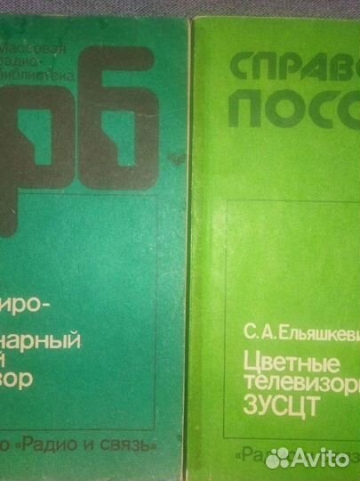 Книги СССР по телевизорам, радио и связи
