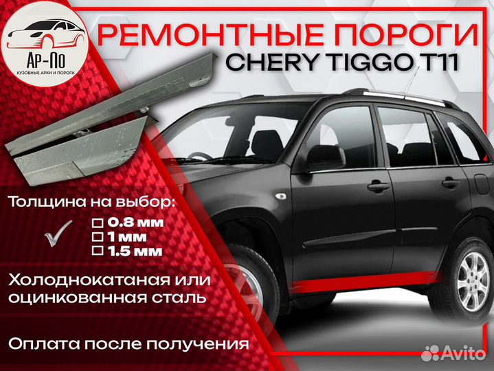 Ремонтные пороги на Chery Tiggo