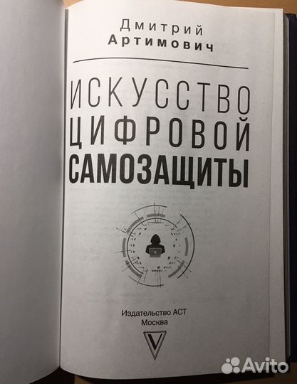 Книга Искусство цифровой самозащиты