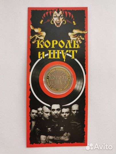 Сувенирная монета «Король и Шут»