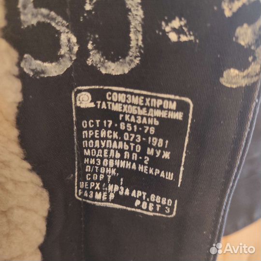 Летная меховая куртка СССР