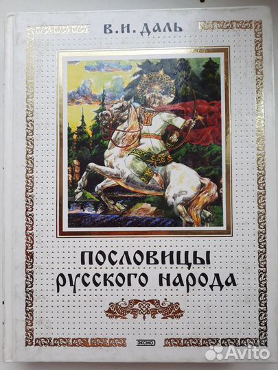 Пословицы русского народа