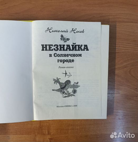 Носов Н. Незнайка в солнечном городе 2000