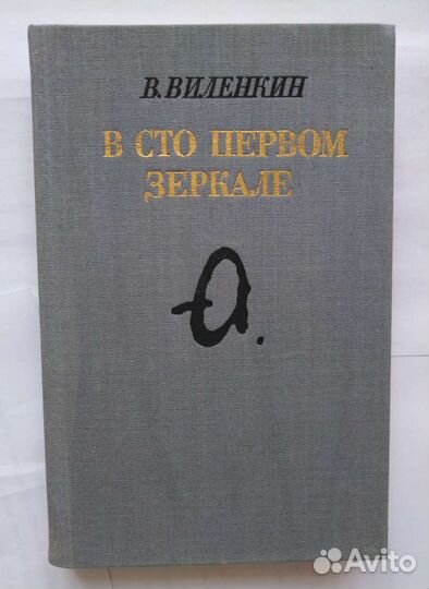Виленкин В. В сто первом зеркале (1990)