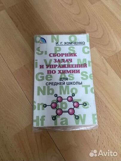 Сборник по химии Хомченко