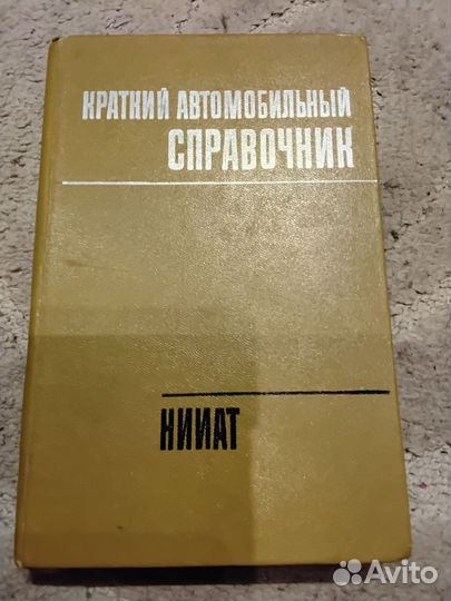 Краткий автомобильный справочник. Нииат. 1979г