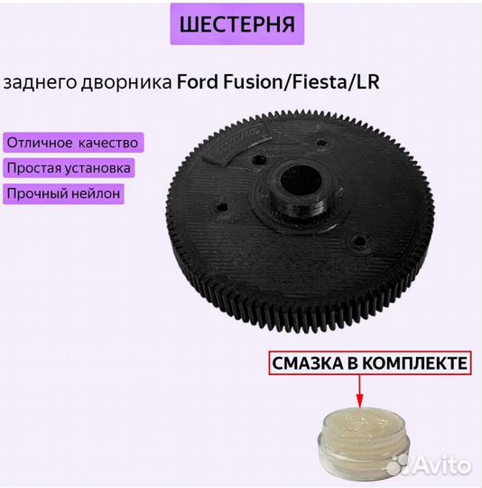 Шестерня заднего дворника Fusion/Fiesta со смазкой